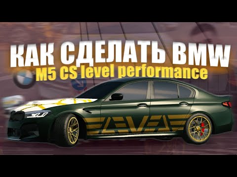 Видео: КАК СДЕЛАТЬ винил BMW M5 cs level performance!! В Кар паркинге