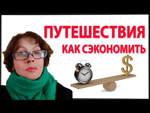 Видео: КАК СЭКОНОМИТЬ В ПУТЕШЕСТВИИ Деньги Время и НЕРВЫ. Советы путешественникам
