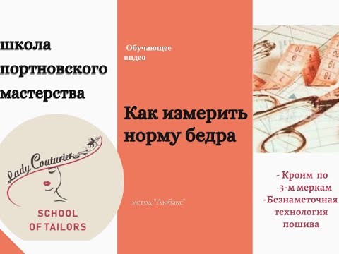 Видео: Как определить норму бедра.