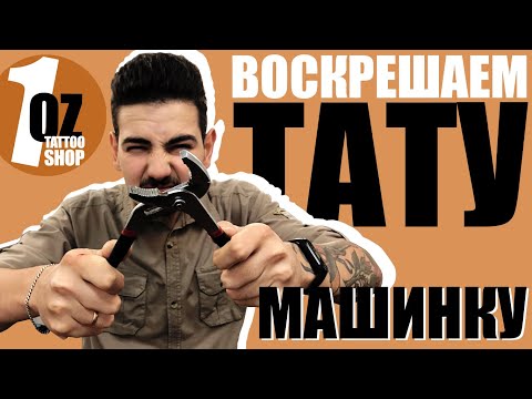 Видео: Ремонт тату машинки | Даем вторую жизнь тату машинке | Постгарантийное обслуживание тату машинки