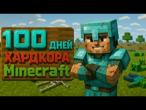 Видео: 100 дней хардкора в Minecraft