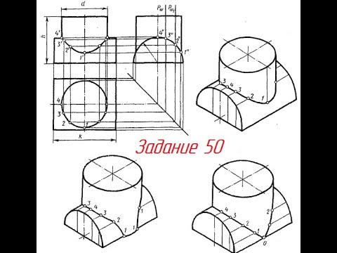 Видео: Задание 50. Построение ЛИНИИ ПЕРЕСЕЧЕНИЯ ДВУХ ЦИЛИНДРОВ