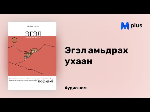 Видео: Эгэл амьдрах ухаан - Шунмио Масуно (аудио номын дээж) | Egel amidrah uhaan