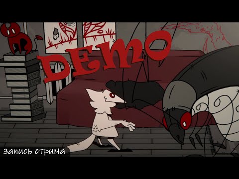 Видео: Хоррор DEMOстрим || Играм быть
