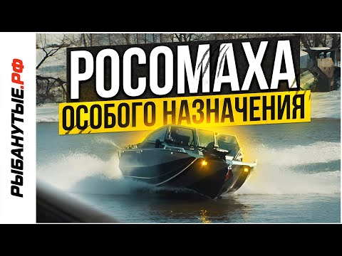 Видео: РОСОМАХА ОСОБОГО НАЗНАЧЕНИЯ. Обзор на воде тюнинг-проекта от РЫБАНУТЫЕ.РФ