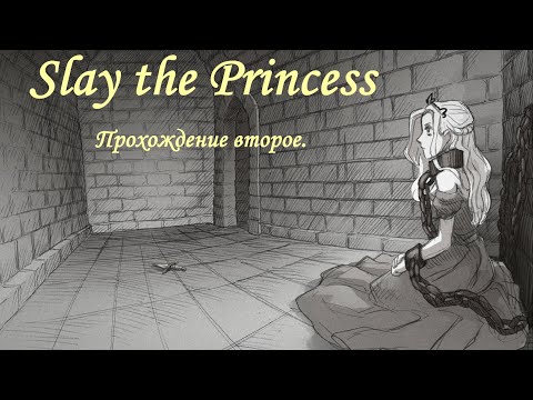 Видео: Slay the Princess (2023). Серия 2. Второе прохождение.