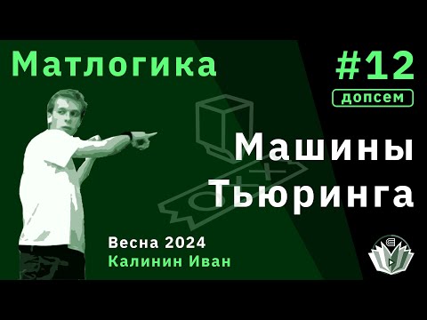 Видео: [Допсем] Матлогика 12. Машины Тьюринга