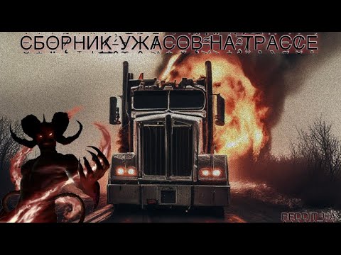 Видео: ❗️НЕ ДЛЯ ПУГЛИВЫХ❗️СБОРНИК УЖАСОВ НА ТРАССЕ | САМЫЕ СТРАШНЫЕ ИСТОРИИ #историинаночь #дальнобойщики