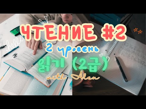 Видео: DAY 2 | ЧТЕНИЕ ДЛЯ УВЕРЕННЫХ НАЧИНАЮЩИХ | 읽기 (2급)