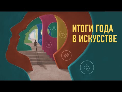 Видео: Итоги года в искусстве. Алексей Шадрин