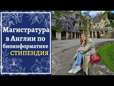 Видео: Магистратура по биоинформатике в Великобритании: как поступить и выиграть стипендию