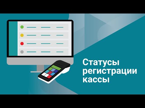 Видео: Платформа ОФД: Cтатусы регистрации онлайн-кассы | Как не допустить нарушений?