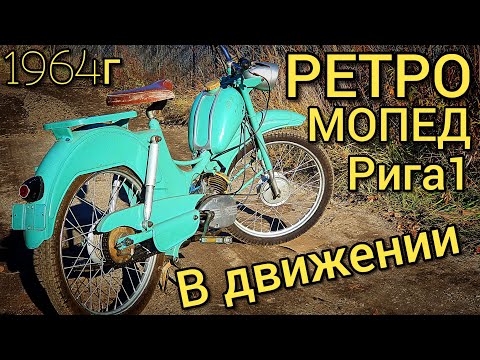 Видео: Ретро мопед РИГА-1 | КАТАЕМСЯ НА МОПЕДЕ | РАЗОГНАЛИ ДО 50км/ч