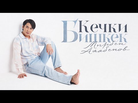 Видео: Мирбек Атабеков - Кечки Бишкек