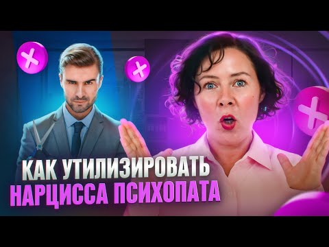 Видео: Как утилизировать Нарцисса