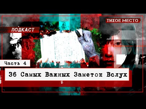 Видео: Самые Важные Заметки | 36 Текстовых Заметок "Ф" | Со Спойлерами | Сентябрь 2025 #silenthillf