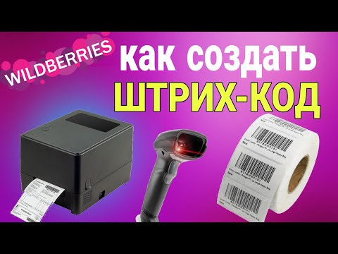 Видео: Как сделать штрих-код и этикетку для Wildberries? Что указать на ярлыке? Печать наклейки на принтере