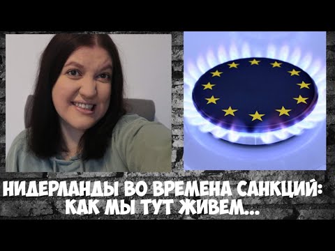 Видео: Нидерланды во времена санкций: как мы тут живём...