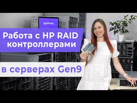 Видео: Как работать с рейд-контроллерами в серверах HP Gen9. HP Smart Storage Administrator