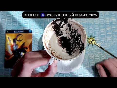 Видео: 🔥 КОЗЕРОГ НОЯБРЬ 2025 СУДЬБОНОСНЫЕ ПЕРЕМЕНЫ Что ждёт Чем судьба порадует? Гадание на кофейной гуще