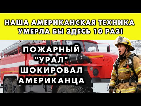 Видео: ПОЖАРНЫЙ ИЗ ЧИКАГО СЧИТАЛ РУССКУЮ ТЕХНИКУ ХЛАМОМ, ПОКА НЕ ПОПАЛ В СИБИРСКУЮ ТАЙГУ
