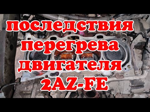 Видео: TOYOTA 2AZ-FE Последствия перегрева двигателя! Ремонт блока цилиндров!