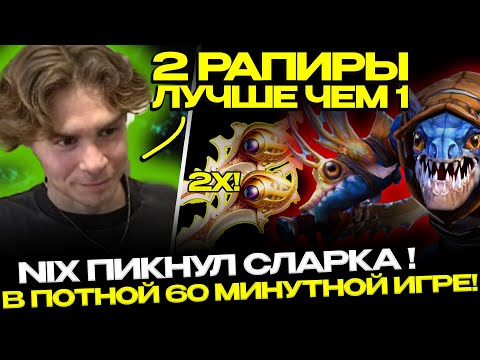 Видео: NIX ИГРАЕТ НА СЛАРКЕ!🔥🔥 ПОТНАЯ ЧАСОВАЯ ИГРА С РАПИРАМИ!😱