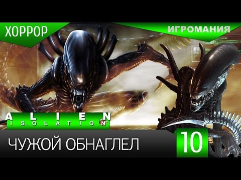 Видео: Прохождение Alien: Isolation #10 - Чужой обнаглел