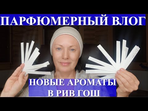 Видео: НОВЫЕ АРОМАТЫ В РИВ ГОШ: УДАЧИ И ПРОВАЛЫ ПАРФЮМЕРНЫХ НОВИНОК!