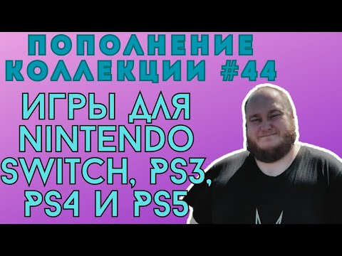 Видео: Пополнение коллекции игры для Nintendo Switch, PS3, PS4 и PS5 (Закуп игр #44 (2025))