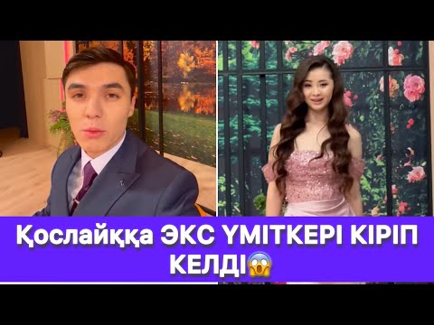 Видео: Қослайққа ЭКС ҮМІТКЕРІ КІРІП КЕЛДІ😱