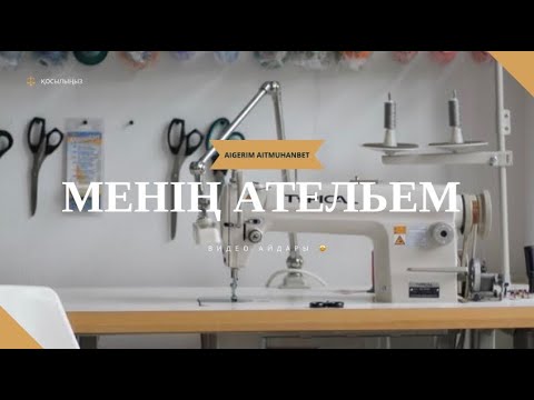 Видео: №104 Ателье Видео обзор Тігін машинасы Тупикал Жаноме