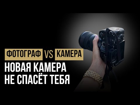 Видео: ТЫ ФОТОГРАФ ИЛИ РАБ ТЕХНИКИ? Жёсткая правда, которую не скажут на курсах.