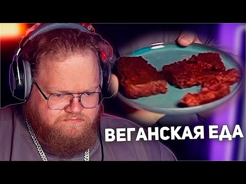Видео: T2x2 ПОПРОБОВАЛ ВЕГАНСКИЙ СТЕЙК