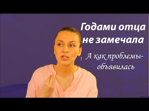 Видео: Дочь годами не замечала отца, пока не возникли проблемы  #психология, #проблемы_в_отношениях,