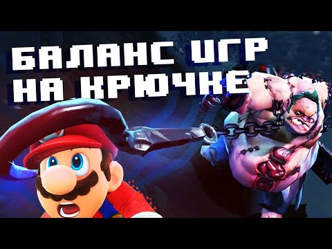 Видео: Несправедливый баланс в играх. В чём проблема?