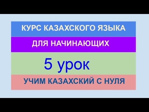 Видео: УРОК 5. КУРС КАЗАХСКОГО языка для начинающих. Учи казахский с нуля. Практика (10 глаголов, хобби)