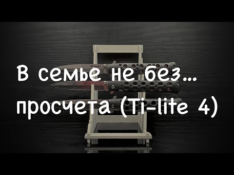 Видео: Ti- Lite 4 - самый неудачный нож Cold Steel