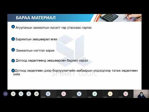 Видео: Smart Distribution - Борлуулалт түгээлтийн системийн онлайн сургалт