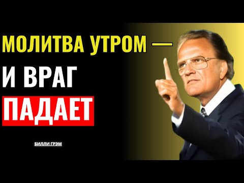 Видео: Молись утром и смотри, как враг падает — Билли Грэм