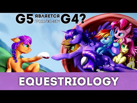 Видео: Франшиза MLP всё ещё в G4?