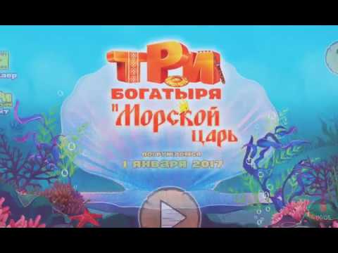 Видео: #1/ прохождение игры Три Богатыря:Ход конём