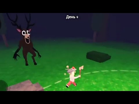 Видео: (Роблокс) 99 ночей в лесу...