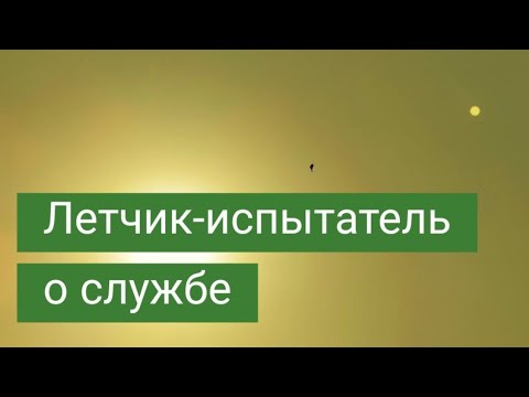 Видео: 300 дней командировок. Интервью с летчиком-испытателем Сергеем Богданом. Часть вторая