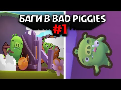 Видео: Bad piggies - забавные баги №1