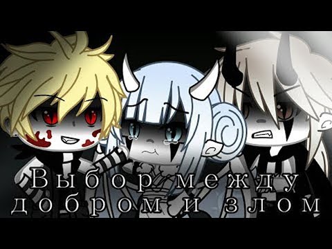 Видео: ОЗВУЧКА МИНИ ФИЛЬМА "Выбор между добром и злом" // Gacha Life