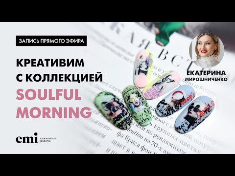 Видео: Креативим с коллекцией Soulful Morning. Мастер-класс Екатерины Мирошниченко