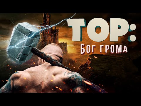 Видео: НОВИНКА КИНО! ВОИН АСГАРДА ТОР И ЛОКИ СОЙДУТСЯ В ЭПИЧЕСКОЙ БИТВЕ! Тор: Бог грома HD. Лучшие Фильмы
