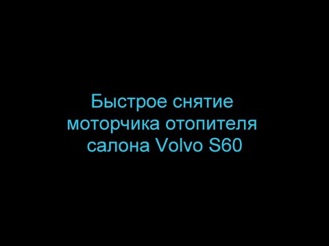 Видео: Как быстро снять моторчик отопителя салона на Volvo S60