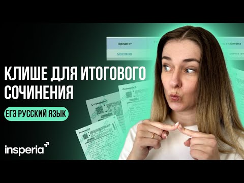 Видео: Клише для итогового сочинения 2025: Как легко написать на 5/5!